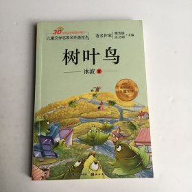 儿童文学名家名作美绘本-树叶鸟