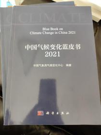 中国气候变化蓝皮书（2021）