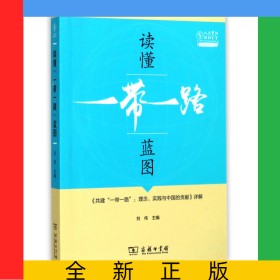 讀懂一帶一路藍(lán)圖(共建一帶一路理念實(shí)踐與中國(guó)的貢獻(xiàn)詳解)/人大重陽(yáng)智庫(kù)作品系列