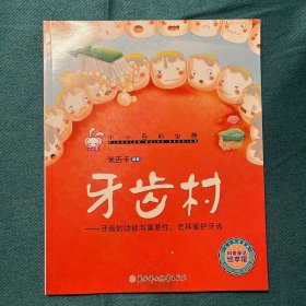 小小百科宝典 科普童话绘本馆：牙齿村 牙齿的功能与重要性，怎样爱护牙齿