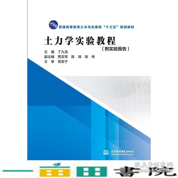 土力学实验教程丁九龙普通高等教育土木与交通类十三五规划教材 