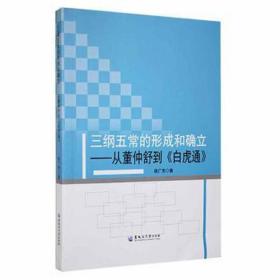 三纲五常的形成和确立:从董仲舒到《白虎通》 成功学 徐广东 新华正版