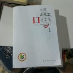 中国农民工口述实录