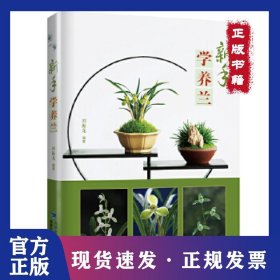 新手學(xué)養(yǎng)蘭 9787533557331
