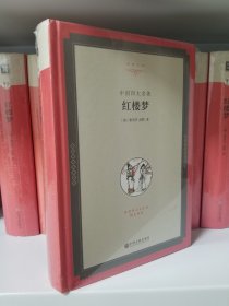 中国四大名著：红楼梦