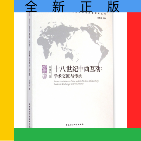 十八世紀(jì)中西互動--學(xué)術(shù)交流與傳承/世界歷史進程中多元文明互動與共生研究叢書