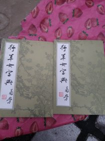 行草大字典（上下）