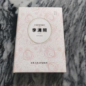 半笺娇恨寄幽怀：李清照（精）