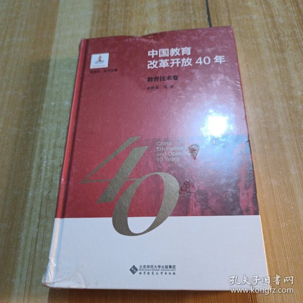 中国教育改革开放40年：教育技术卷