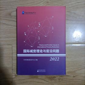 国际减贫理论与前沿问题（2022）