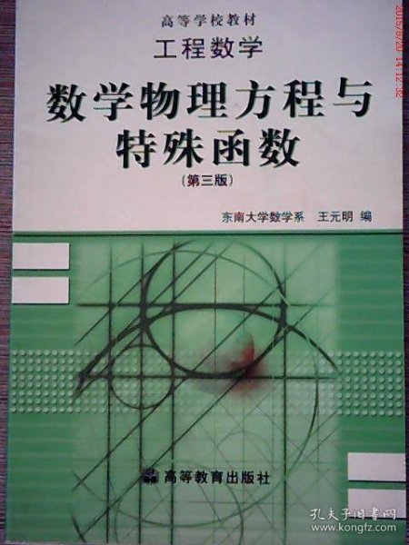 工程数学：数学物理方程与特殊函数