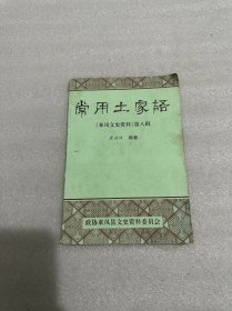 常用土家语