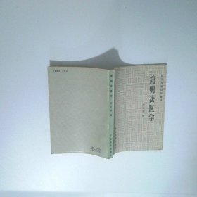 簡(jiǎn)明法醫(yī)學(xué)