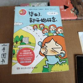 毕业了，却开始怀念