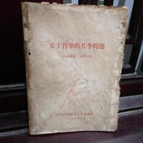 1964年老版本《关于哲学的几个问题》广州市委宣传部印