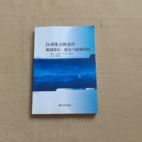 自动化立体仓库规划设计、仿真与绩效评估