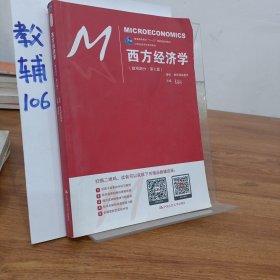 西方经济学（微观部分·第七版）/21世纪经济学系列教材