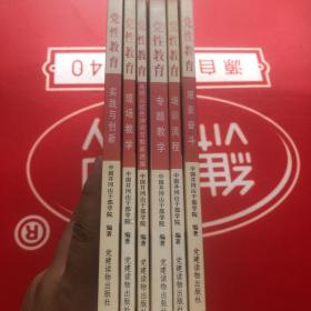 党性教育.——艰苦奋斗、实践与创新、现场教学、井冈山红色诗词与歌曲选编、培训流程、专题教学（6本合售）