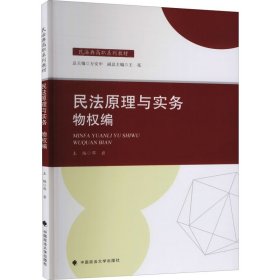 2021版民法原理与实务：物权编邓岩民法典高职系列教材中国政法大学出版社