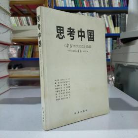 思考中国：《学习活页文选》选编