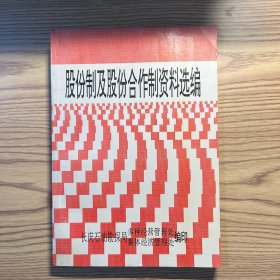 股份制及股份合作制资料选编