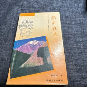结庐在人境