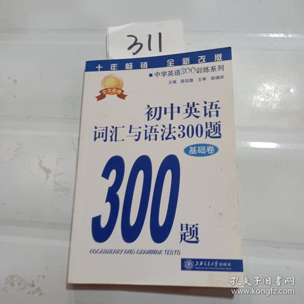 初中英语词汇与语法300题（基础卷）