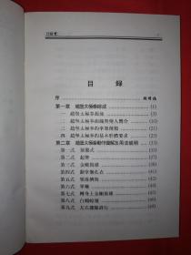 名家经典丨中国赵堡太极（太极名师精典）1997年版，系我国流传最久的太极拳之一！