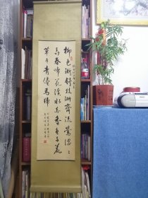 湖北省公安县已故书法家袁玉广书法立轴，明袁宏道游惠山作，柳色渐舒枝渐齐…（张发珍老师存念）已手工装裱，书法立轴。尺寸:156*40厘米，保真！！！