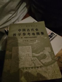 中国古代史教学参考地图集
