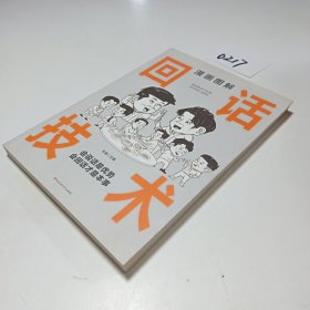 漫画图解回话技术：逻辑表达好好接话，一句顶一万句