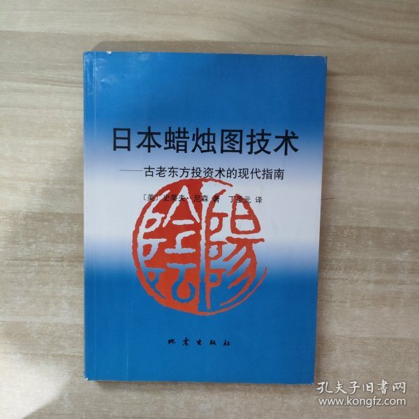 日本蜡烛图技术：古老东方投资术的现代指南