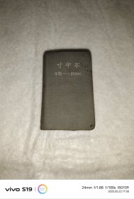 民国31年:寸半本（世界英汉寸半小字典）