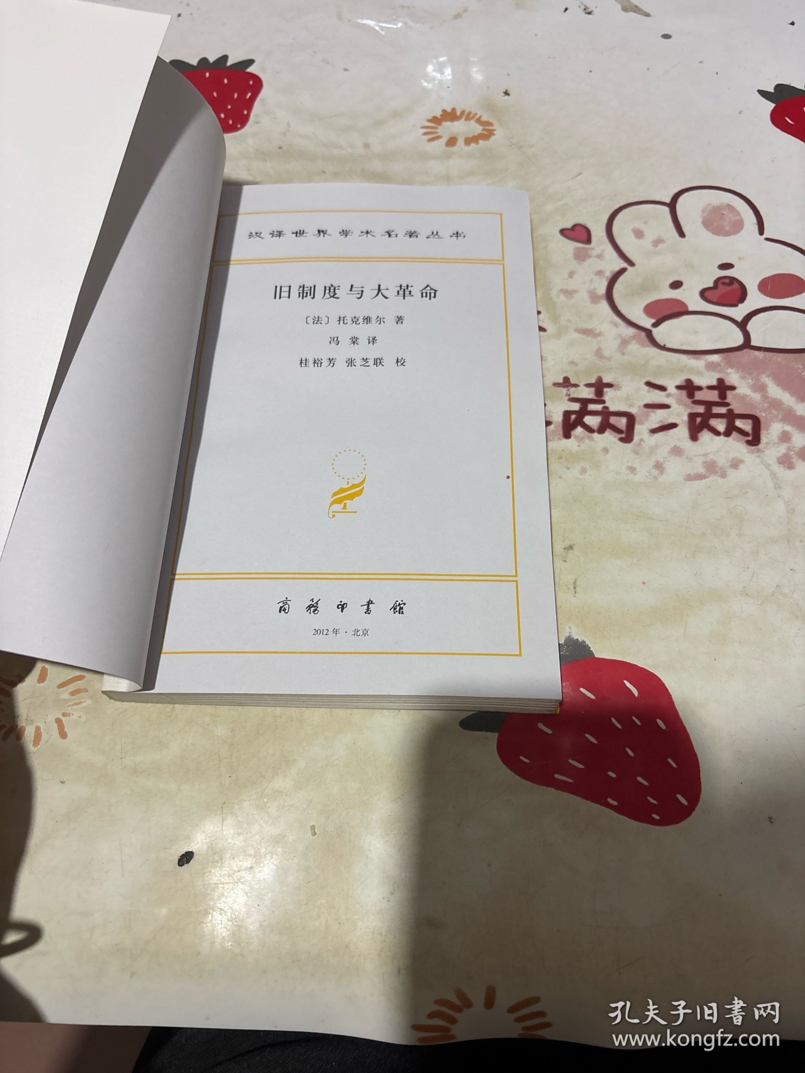 旧制度与大革命