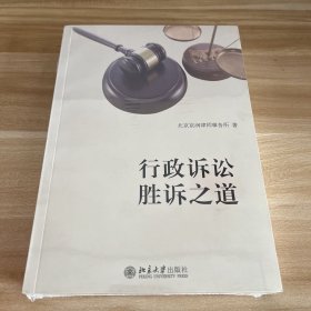 行政诉讼胜诉之道