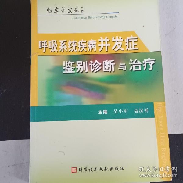 呼吸系统疾病并发症鉴别诊断与治疗