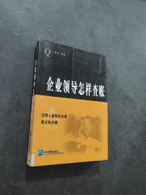 企業(yè)領(lǐng)導(dǎo)怎樣查帳