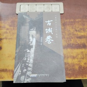 古城巷