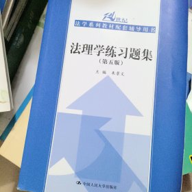 法理学练习题集（第五版）（21世纪法学系列教材配套辅导用书）