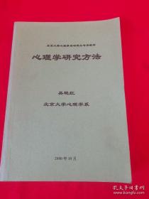 北京大学心理学系研究生专业教材 【心理学研究方法】