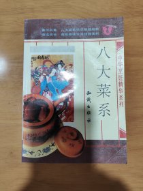 中华烹饪精华系列：八大菜系（一版一印）*已消毒.