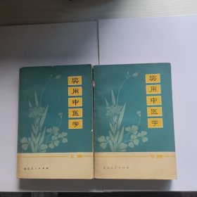 实用中医学上下（1975年一版一印）