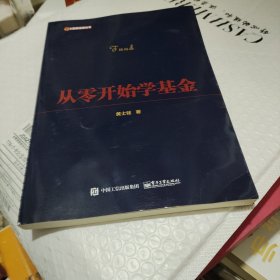 从零开始学基金