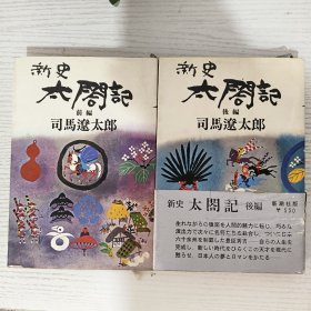 ◇日文原版 新史 太閣記（前編+後編）司馬遼太郎 新潮社 昭和四十三年 (2本合售)