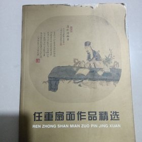 任重扇面作品精选