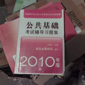 中国银行从业人员资格认证教辅：公司信贷考试辅导习题集