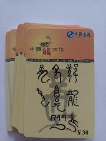 电话卡 中国龙文化  15张 2005  中国卫通