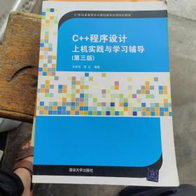 C++程序设计上机实践与学习辅导（第三版）