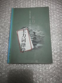 王力词律学
