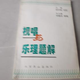 视唱与乐理题解